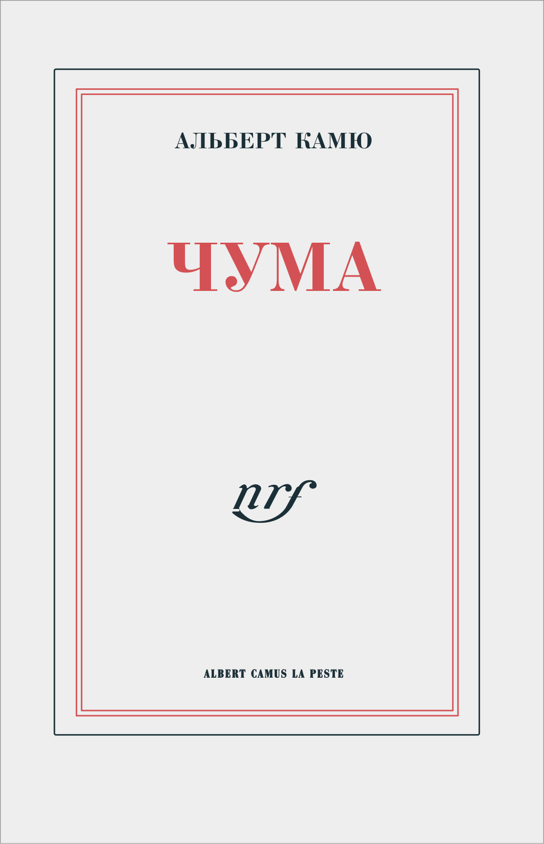 Albert Camus La Peste The Plague Cover - Альбер Камю Чума обложка