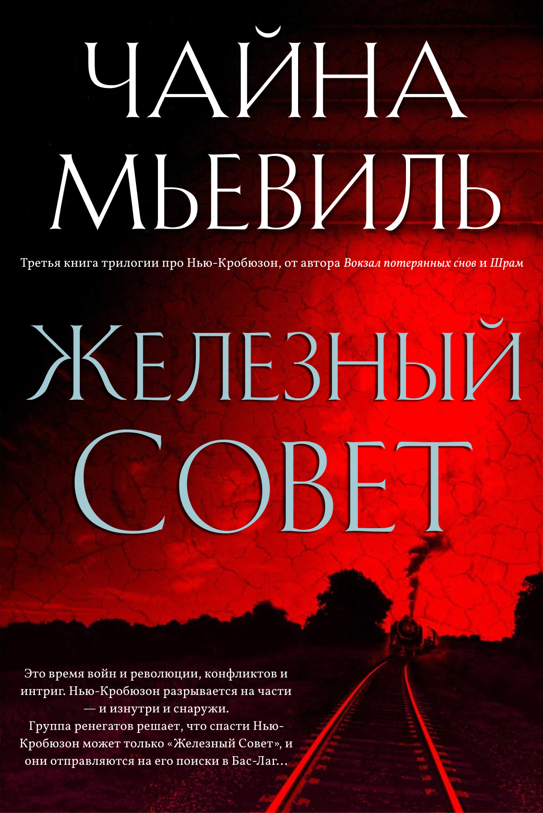 China Miéville Iron Council Cover - Чайна Мьевиль Железный совет обложка