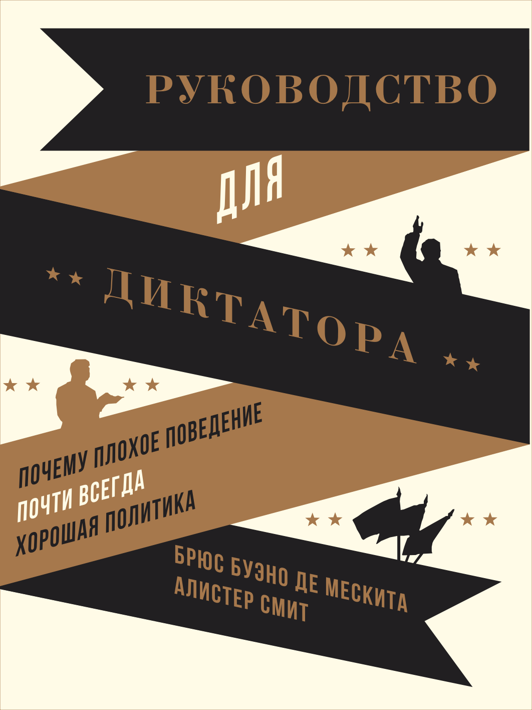 Bruce Bueno de Mesquita and Alastair Smith The Dictator's Handbook Cover — Брюс Буэно де Мескита и Алистер Смит Руководство для диктатора обложка