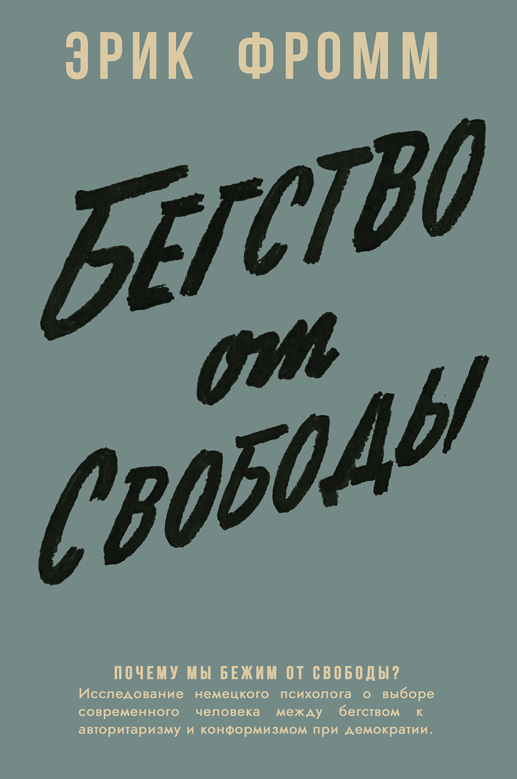 Erich Fromm Escape from Freedom Cover - Эрик Фромм Бегство от свободы обложка