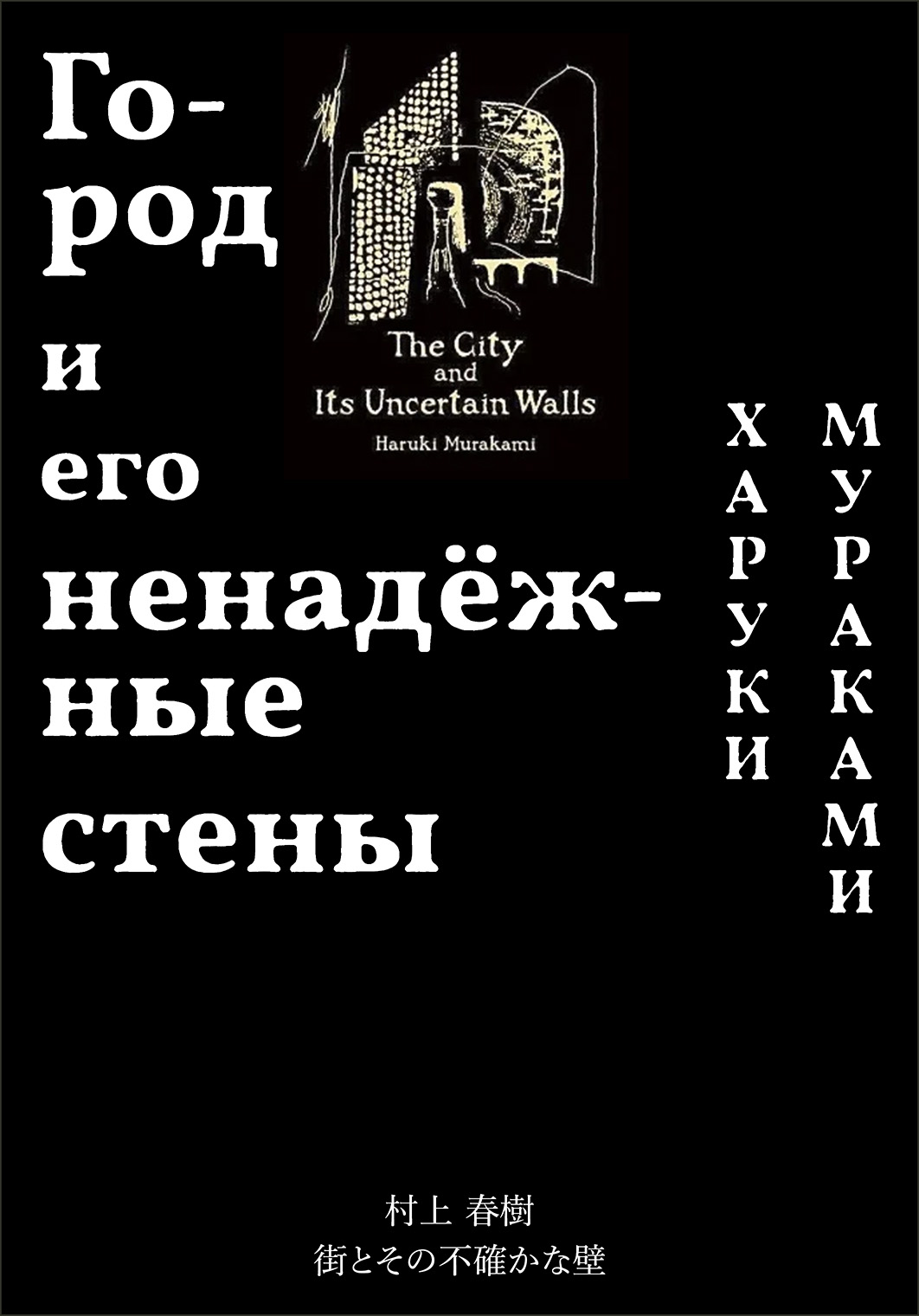 村上 春樹 街とその不確かな壁 Haruki Murakami The City and Its Uncertain Walls cover - Харуки Мураками Город и его ненадёжные стены обложка