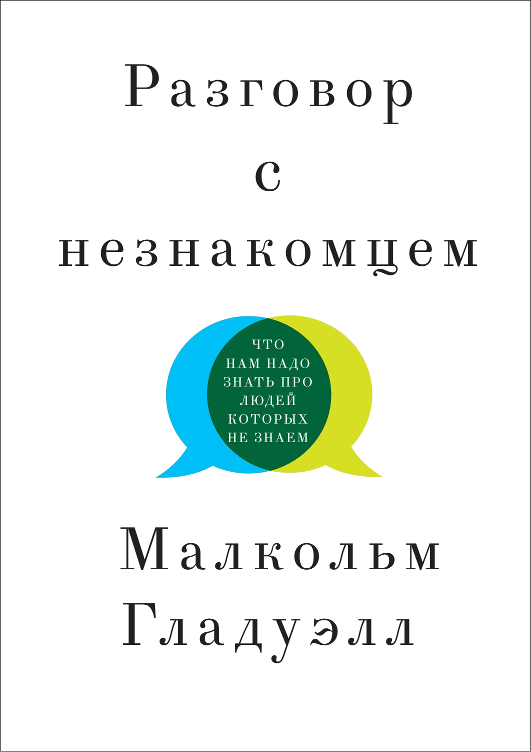 Malcolm Gladwell Talking to Strangers Cover — Малкольм Гладуэлл Гладвелл Разговор с незнакомцем обложка