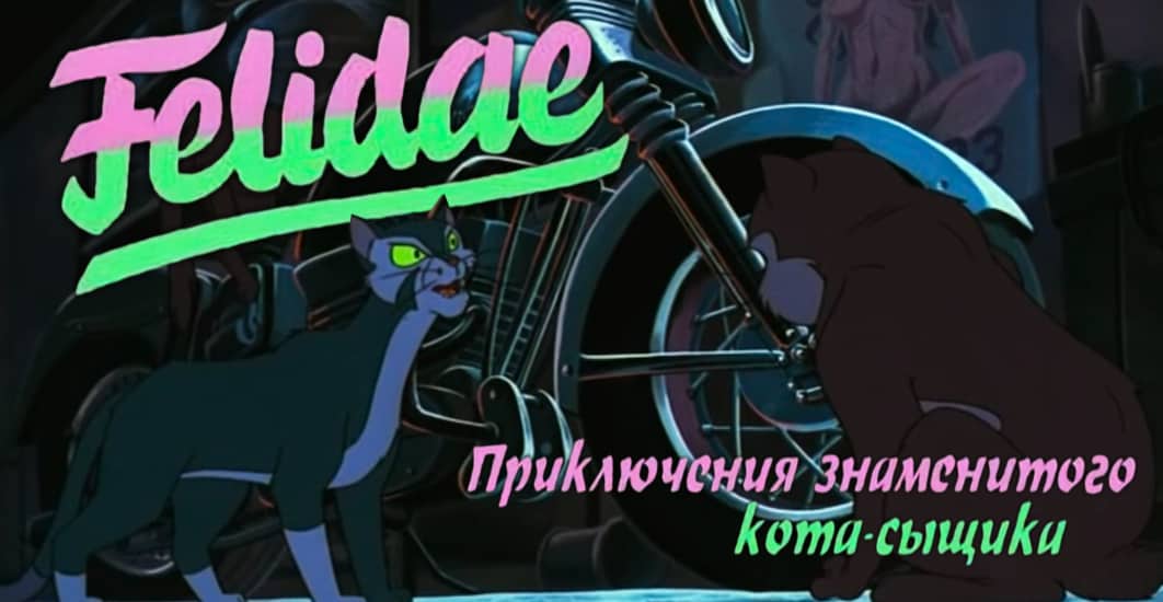 Felidae - 1994 Animated Cat Thriller
